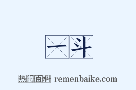 一斗是什么意思的图片